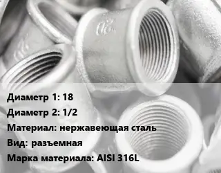 Муфта 18х1/2 нержавеющая сталь разъемная AISI 316L